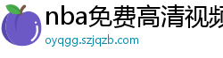 nba免费高清视频在线观看